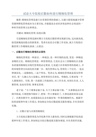 试论大专院校后勤如何进行精细化管理