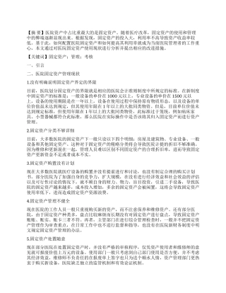 试论如何控制医院固定资产的使用