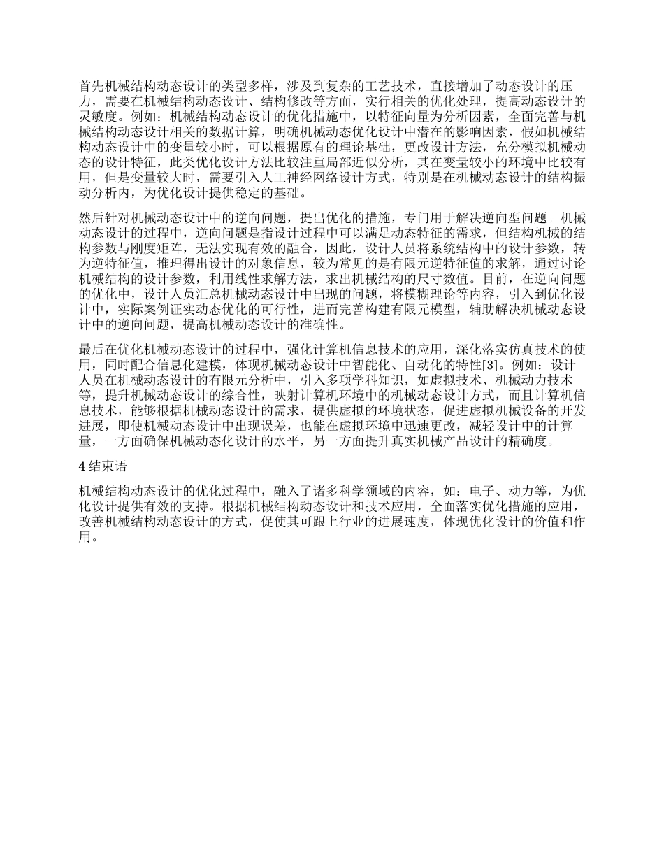 试论如何优化机械结构动态设计_第2页