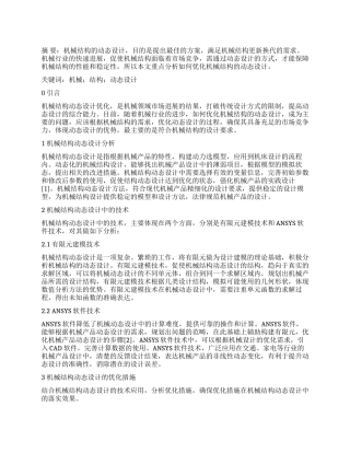 试论如何优化机械结构动态设计
