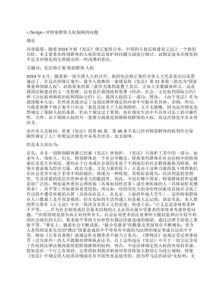 试论宪法修订案中首次强调尊重和保护人权演讲范文