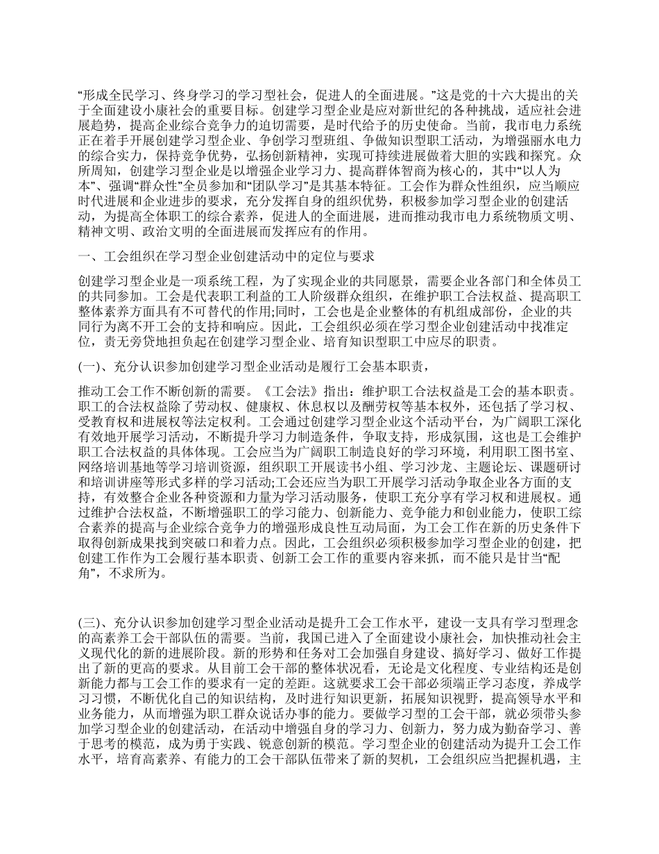 试论工会组织在创建学习型企业活动中的定位与作用_第1页
