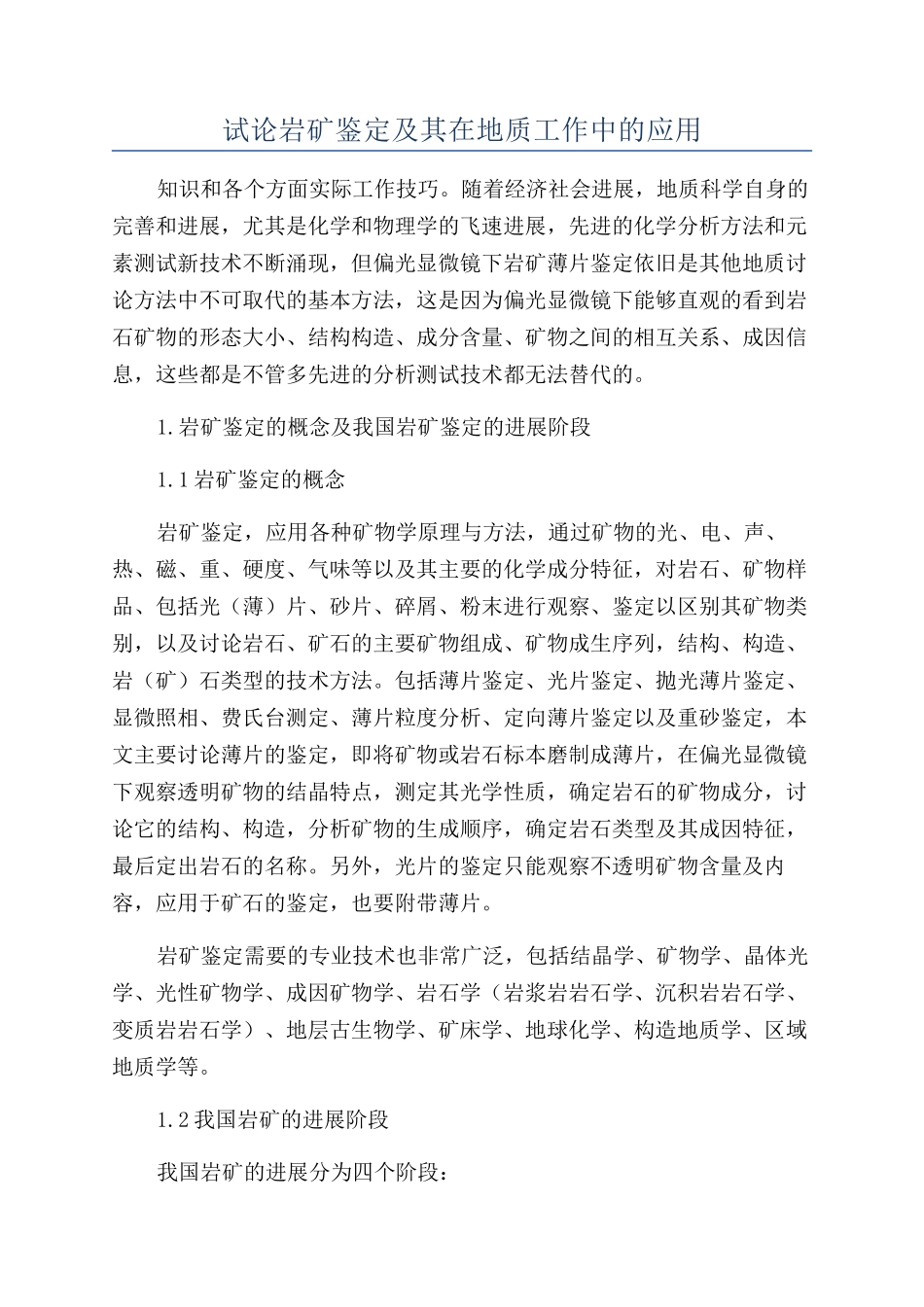 试论岩矿鉴定及其在地质工作中的应用_第1页