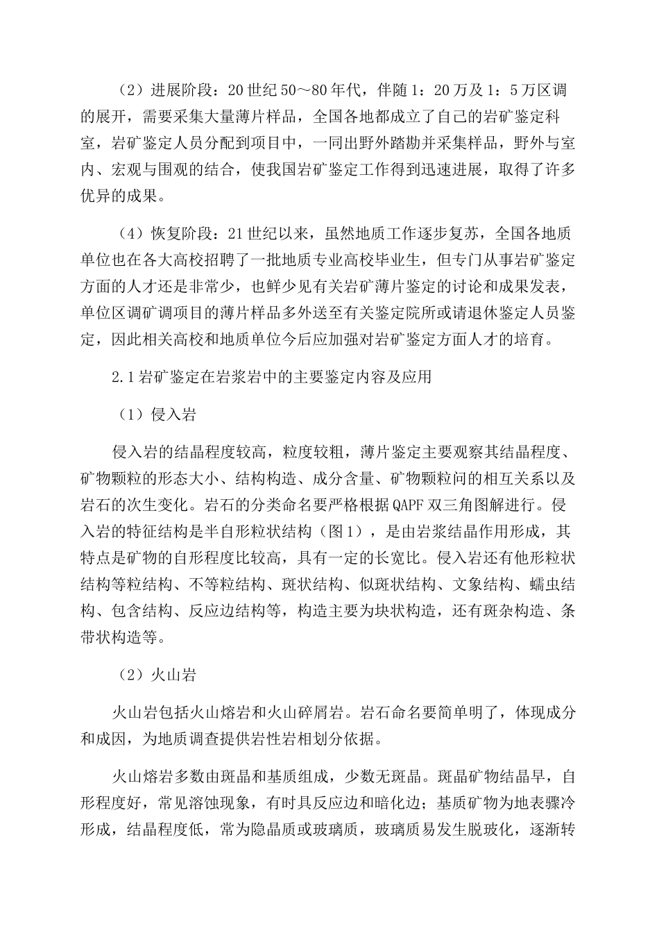 试论岩矿鉴定及其在地质工作中的应用_第2页