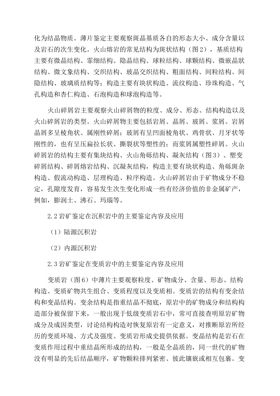 试论岩矿鉴定及其在地质工作中的应用_第3页