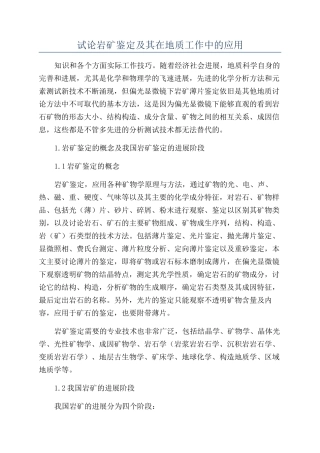 试论岩矿鉴定及其在地质工作中的应用
