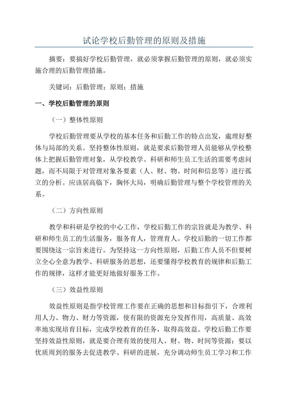 试论学校后勤管理的原则及措施_第1页