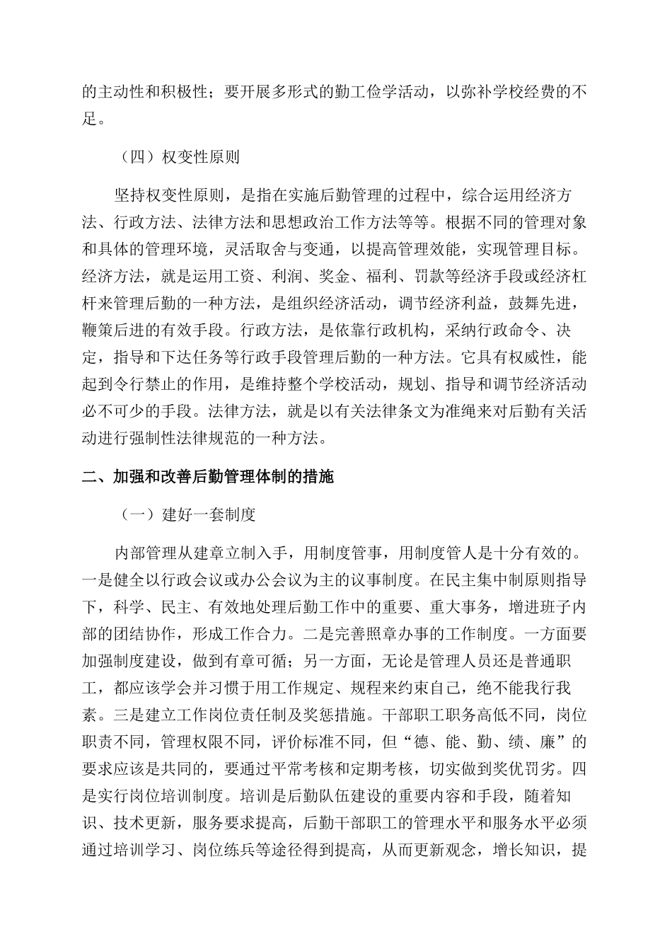 试论学校后勤管理的原则及措施_第2页