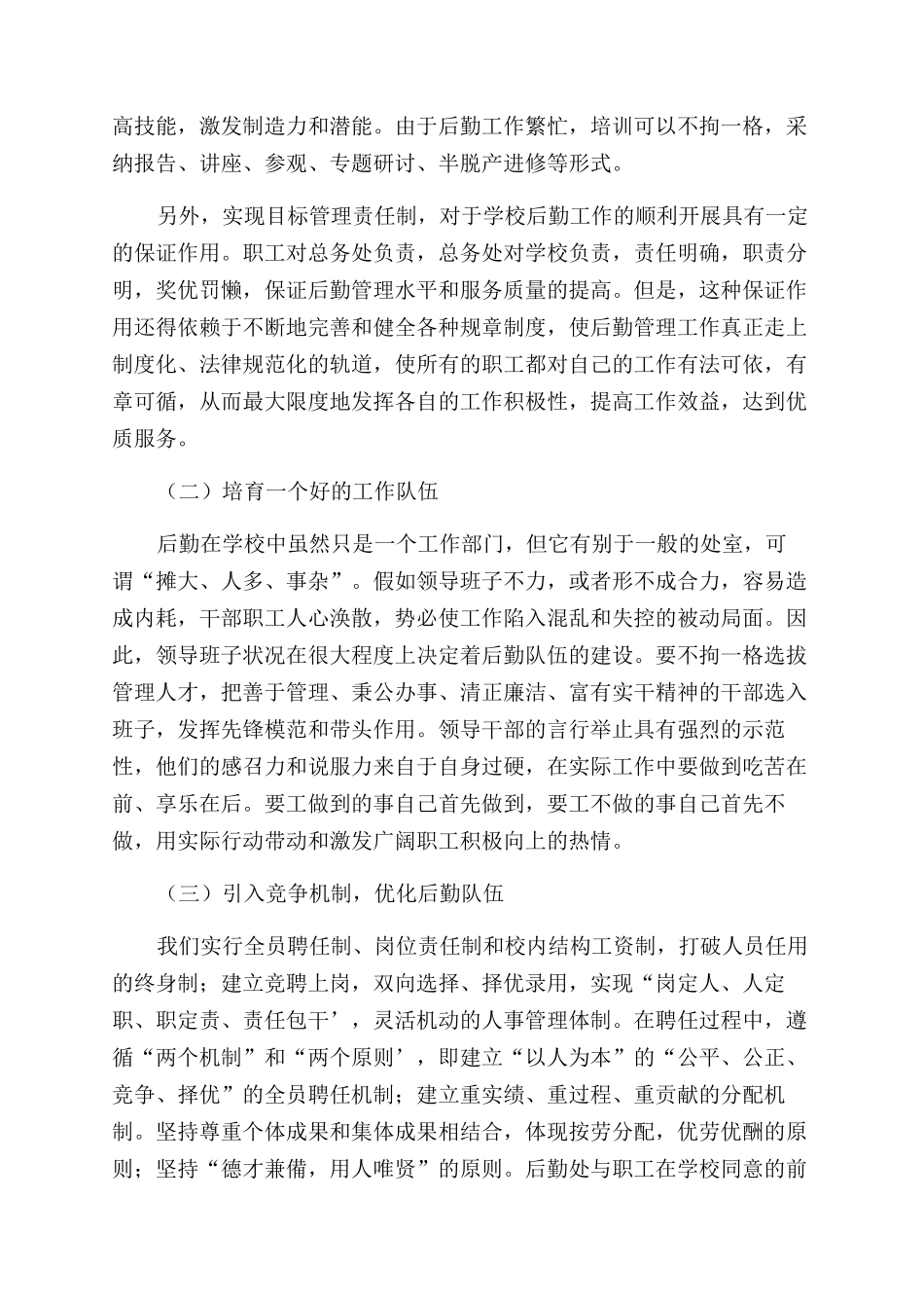 试论学校后勤管理的原则及措施_第3页