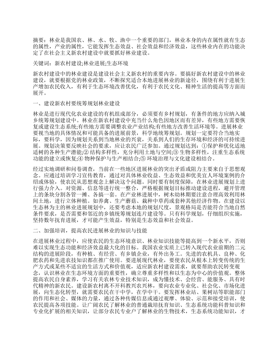 试论如何结合当地实际搞好新农村林业建设之我见_第1页