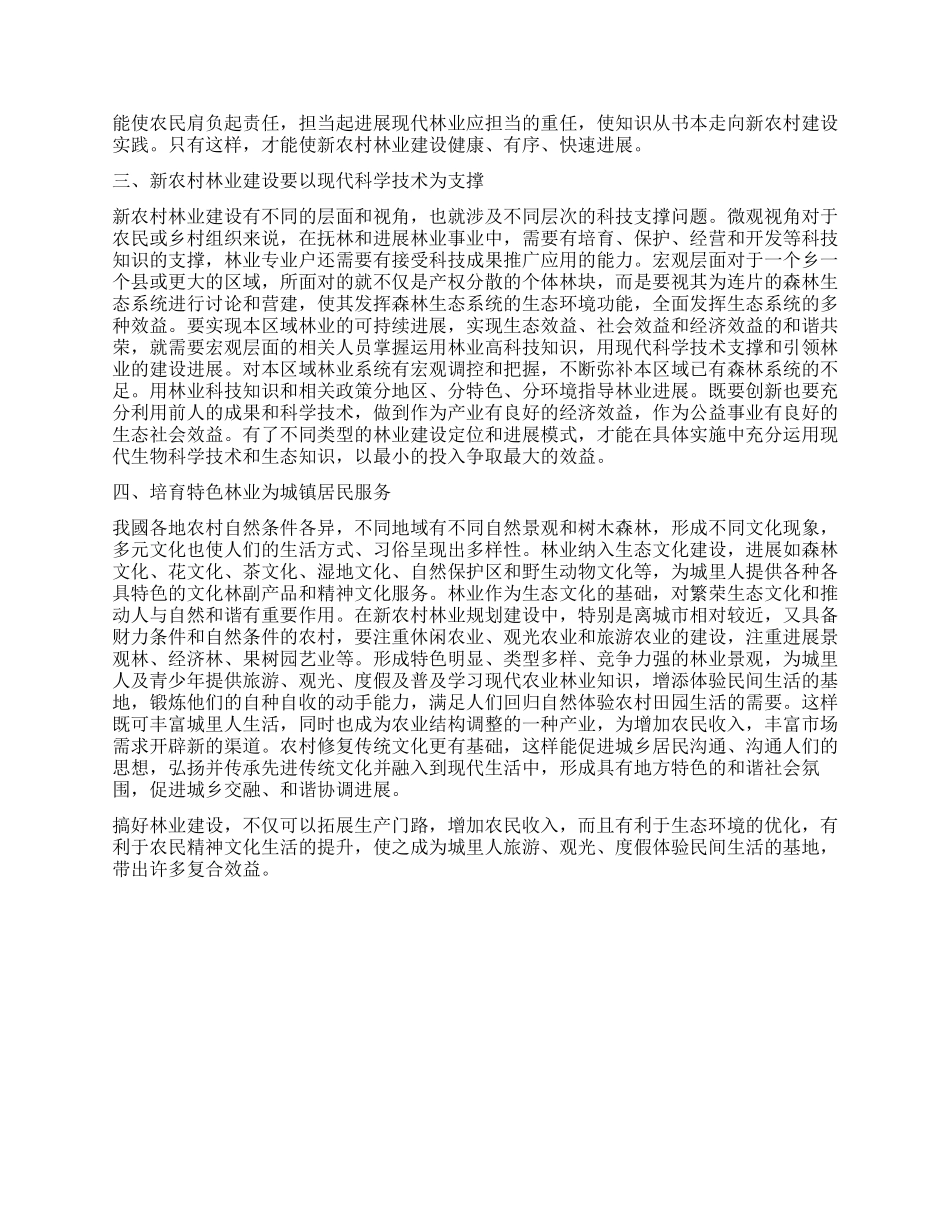试论如何结合当地实际搞好新农村林业建设之我见_第2页