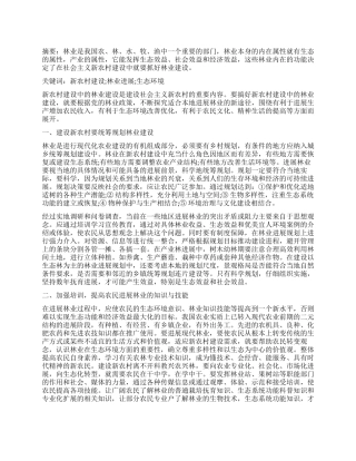 试论如何结合当地实际搞好新农村林业建设之我见