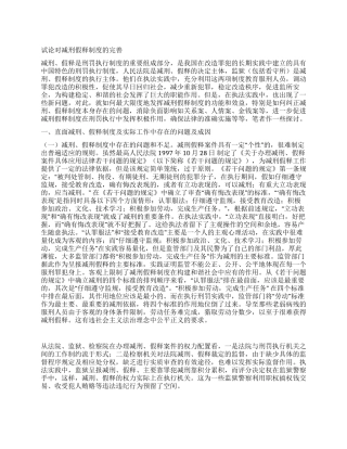 试论对减刑假释制度的完善