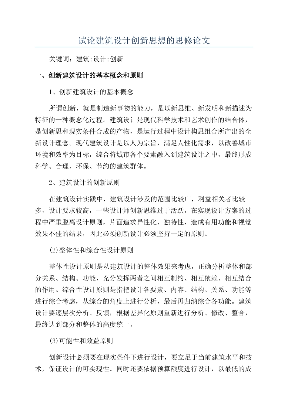 试论建筑设计创新思想的思修论文_第1页