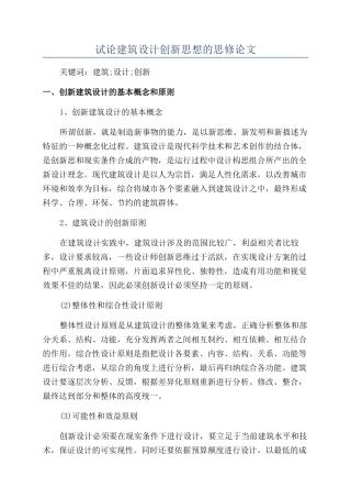 试论建筑设计创新思想的思修论文