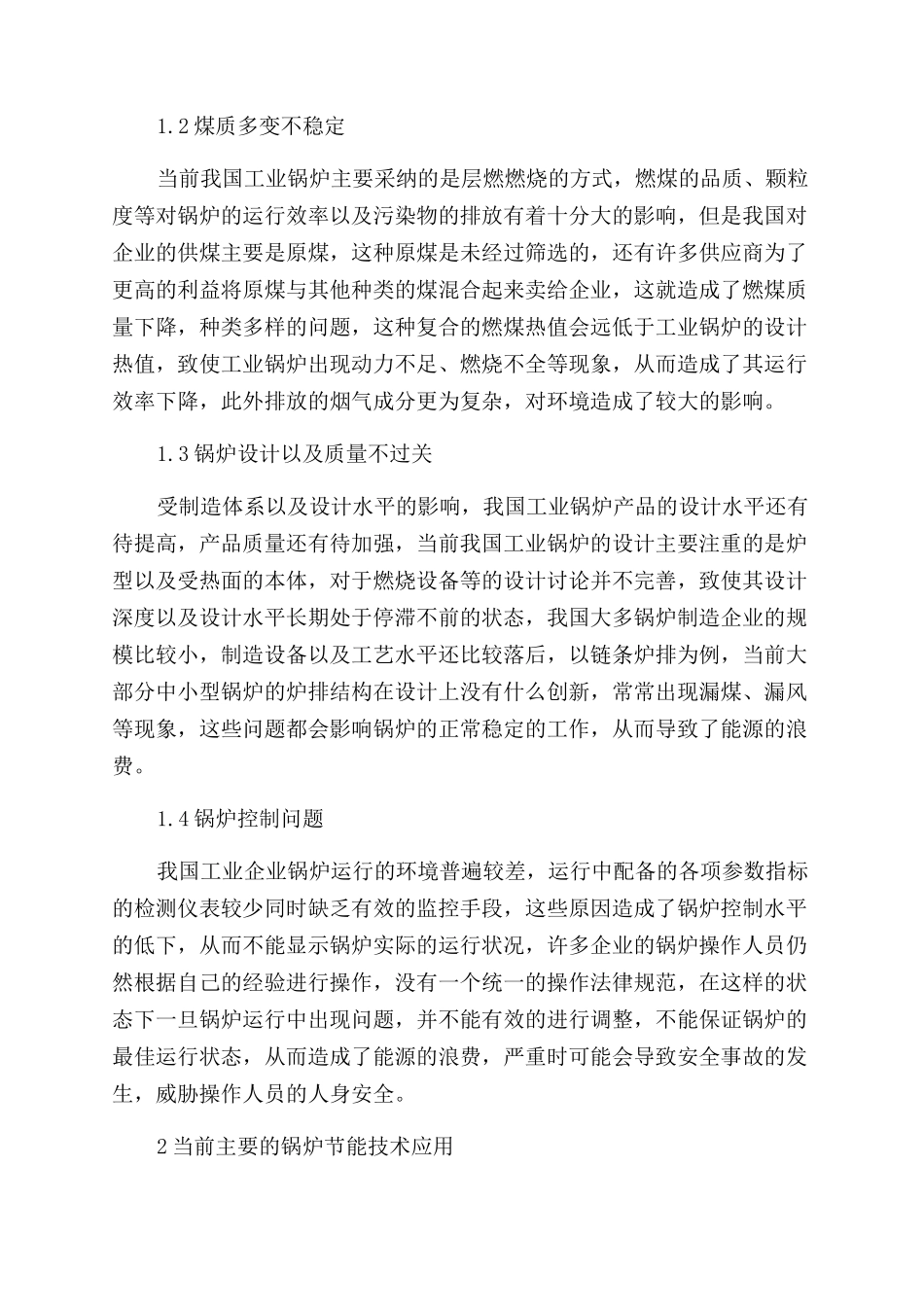 试论工业锅炉节能技术及应用_第2页