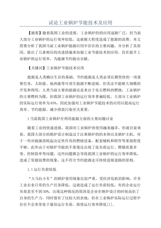 试论工业锅炉节能技术及应用