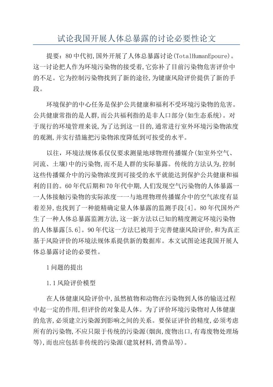 试论我国开展人体总暴露的研究必要性论文_第1页