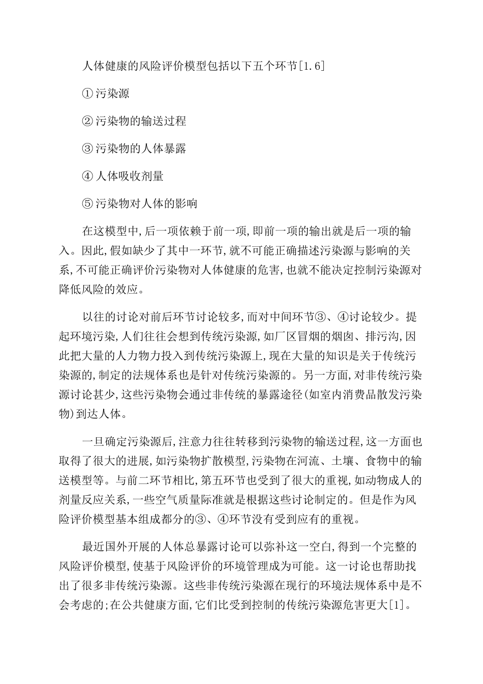 试论我国开展人体总暴露的研究必要性论文_第2页