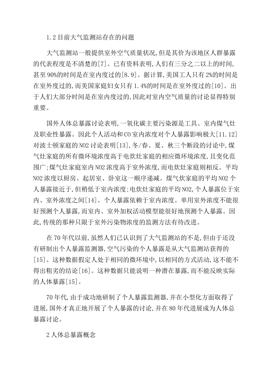 试论我国开展人体总暴露的研究必要性论文_第3页