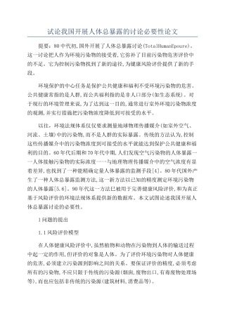 试论我国开展人体总暴露的研究必要性论文