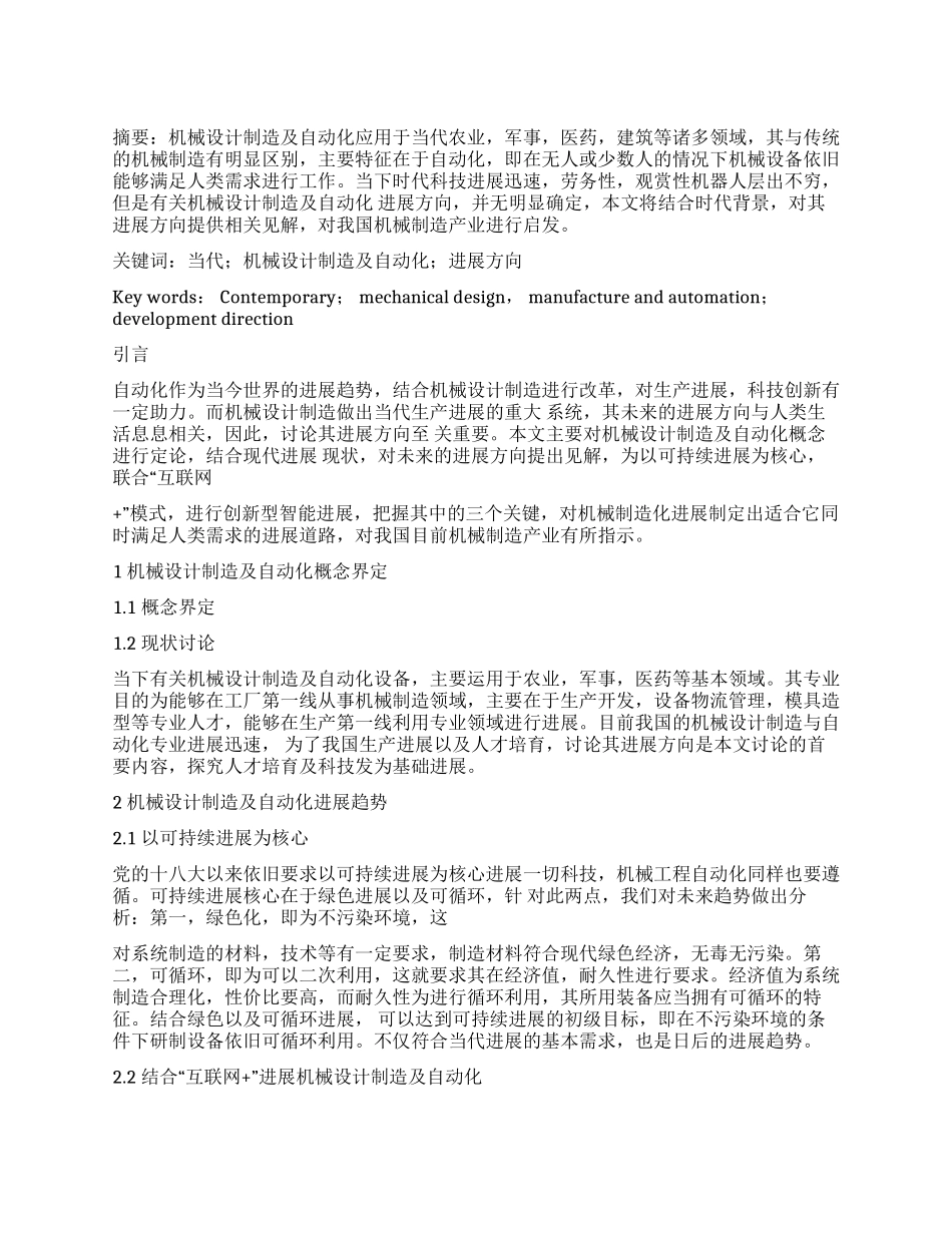 试论当代机械设计制造及自动化的发展方向_第1页