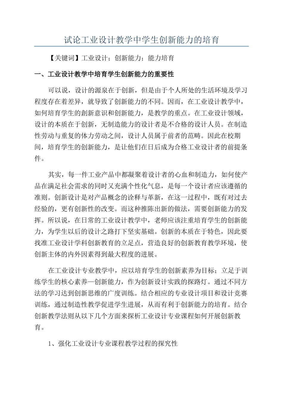 试论工业设计教学中学生创新能力的培养_第1页