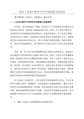 试论工业设计教学中学生创新能力的培养