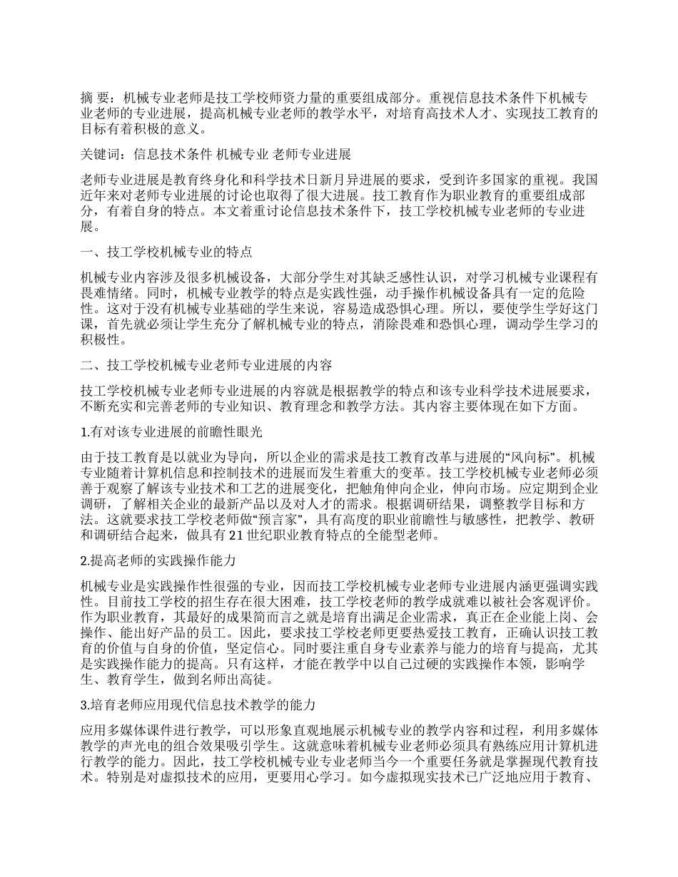 试论技工学校机械专业教师的专业发展_第1页