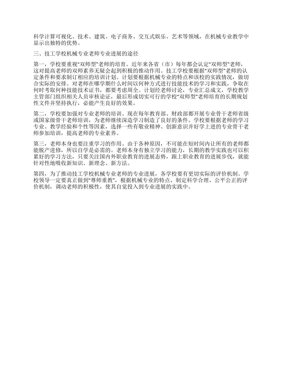 试论技工学校机械专业教师的专业发展_第2页