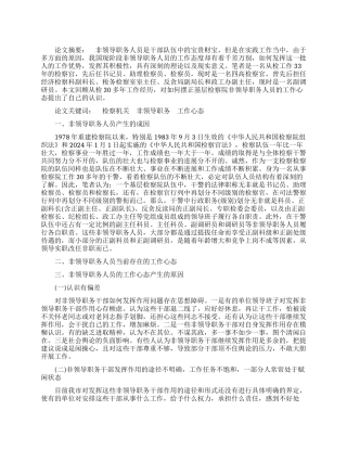 试论摆正非领导职务人员工作心态的思考