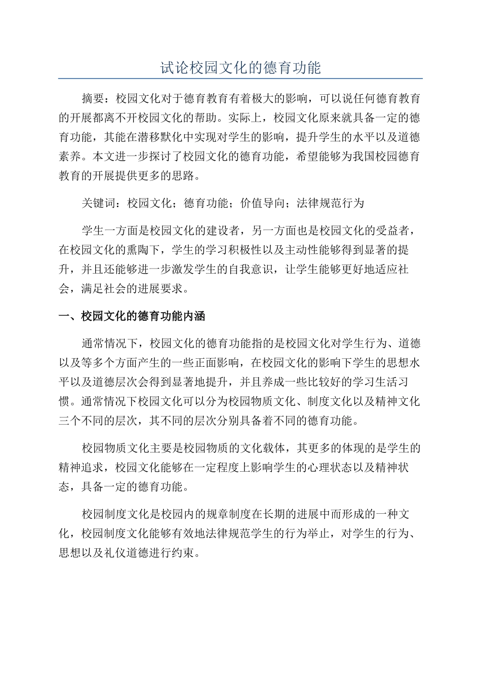 试论校园文化的德育功能_第1页