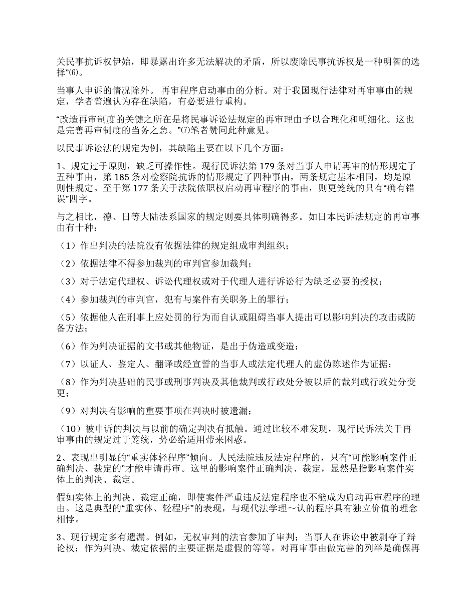 试论民事再审程序的启动_第3页