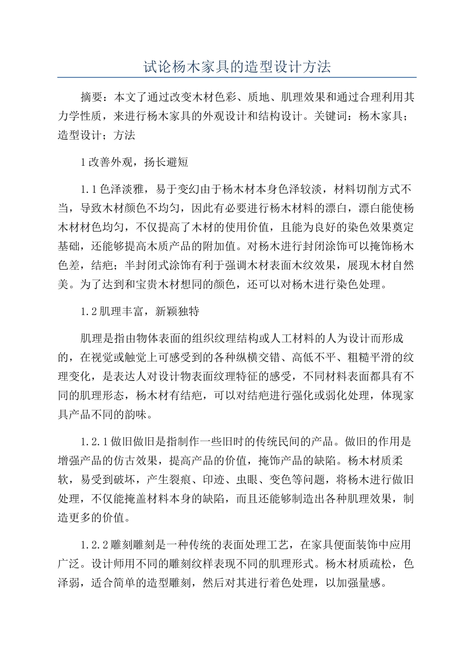 试论杨木家具的造型设计方法_第1页