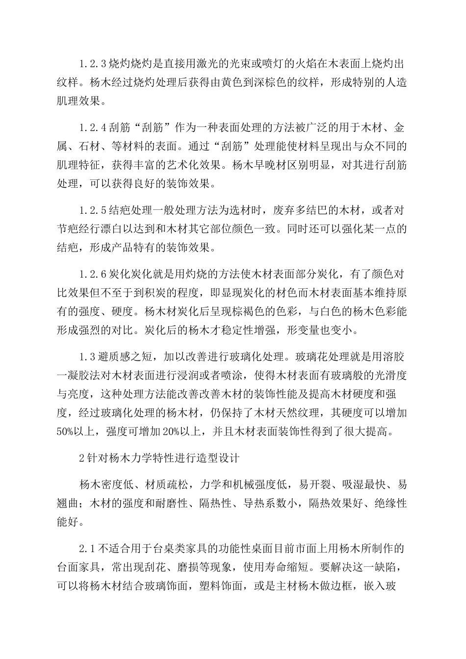 试论杨木家具的造型设计方法_第2页