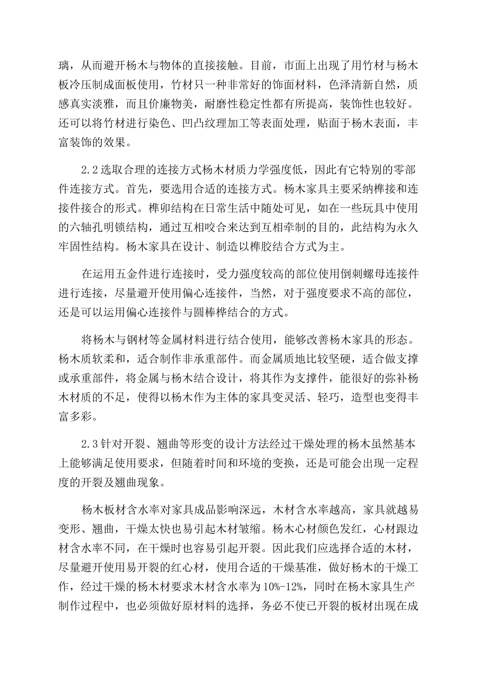 试论杨木家具的造型设计方法_第3页