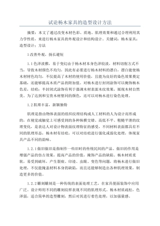 试论杨木家具的造型设计方法