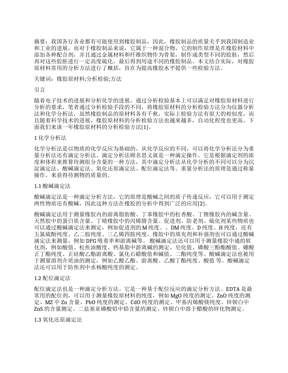 试论橡胶原材料分析检验方法_第1页