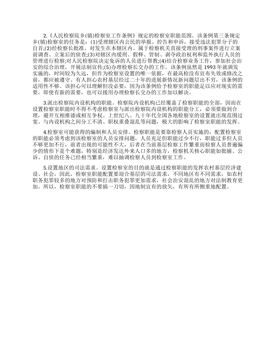 试论派出检察室职能配置_第2页