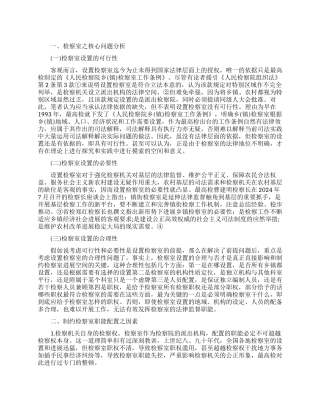 试论派出检察室职能配置