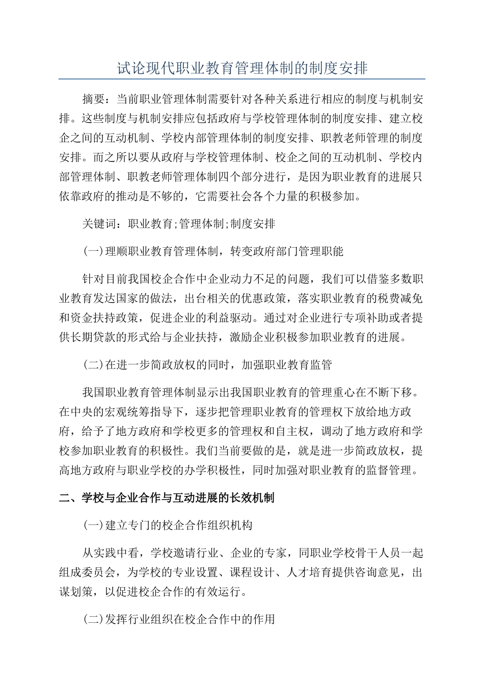 试论现代职业教育管理体制的制度安排_第1页