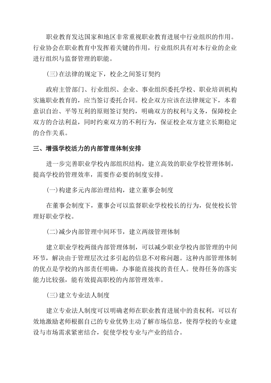 试论现代职业教育管理体制的制度安排_第2页