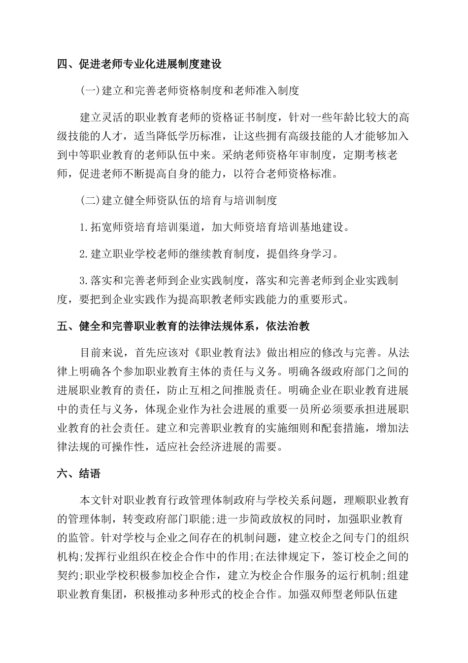 试论现代职业教育管理体制的制度安排_第3页