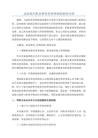 试论现代职业教育管理体制的制度安排
