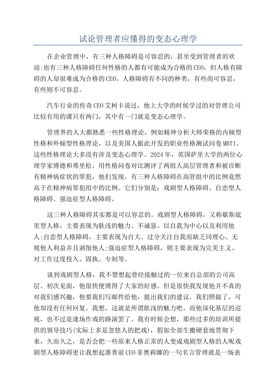 试论管理者应懂得的变态心理学_第1页