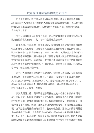 试论管理者应懂得的变态心理学
