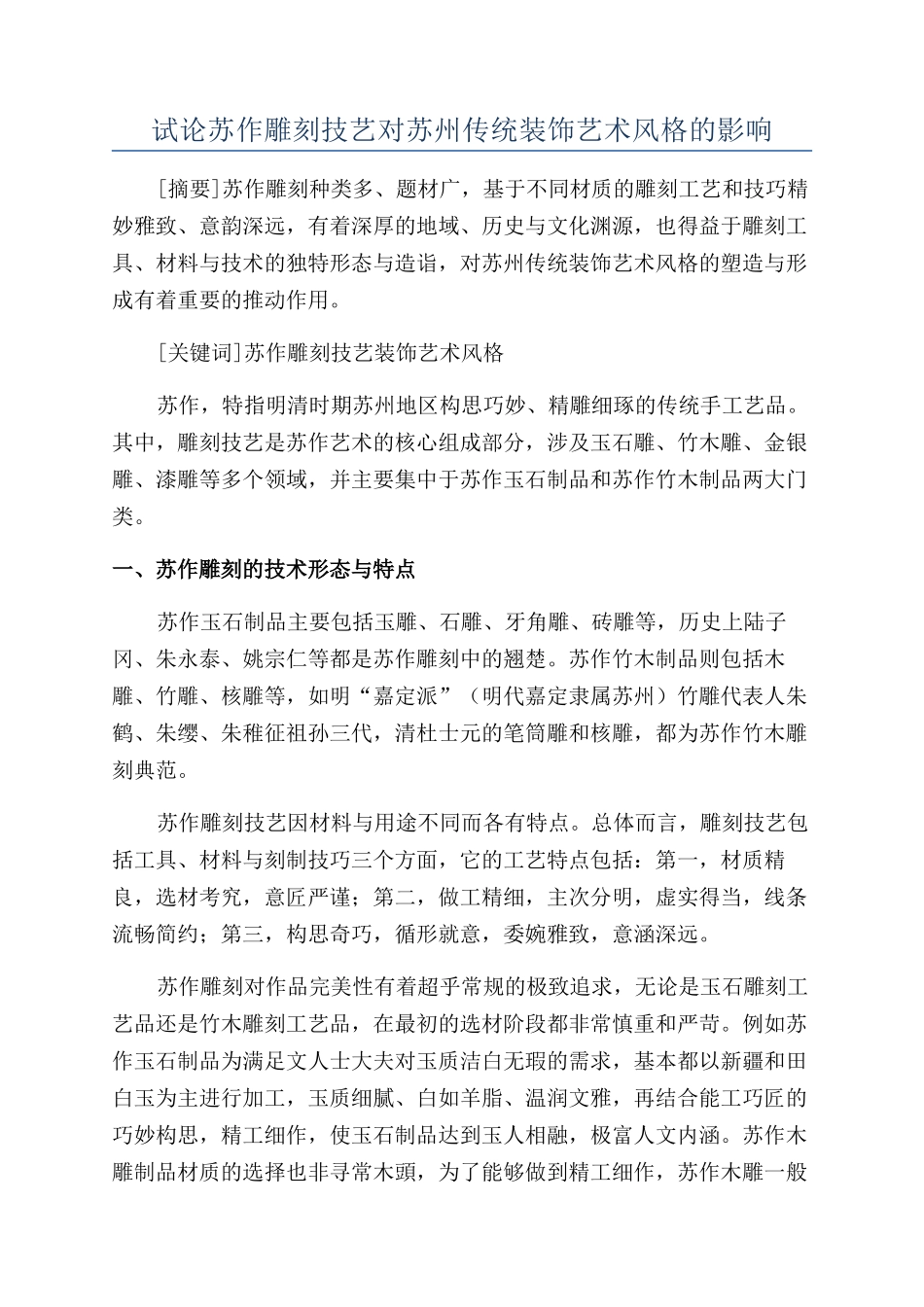 试论苏作雕刻技艺对苏州传统装饰艺术风格的影响_第1页