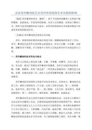试论苏作雕刻技艺对苏州传统装饰艺术风格的影响