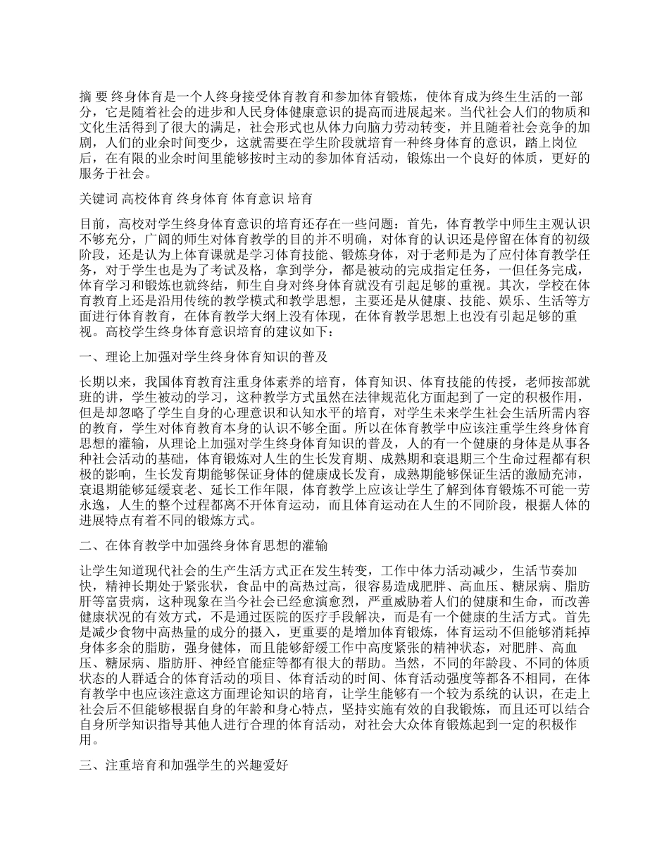 试论高校学生终身体育意识的培养_第1页