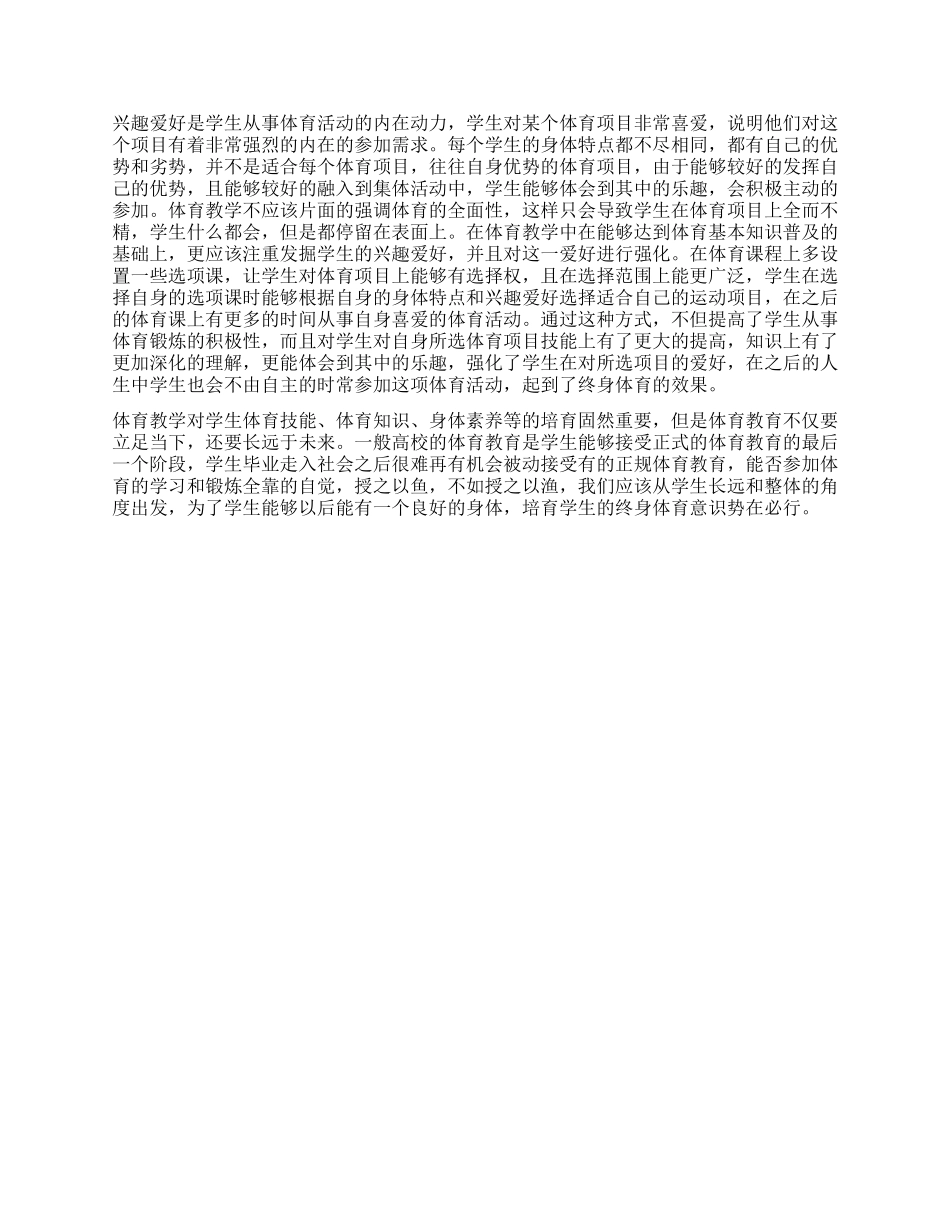 试论高校学生终身体育意识的培养_第2页